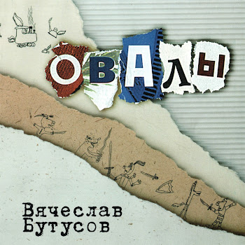 Вячеслав Бутусов - Берег
