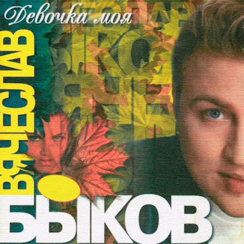 Вячеслав Быков - Девочка Моя