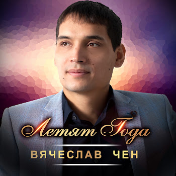 Вячеслав Чен - Летят Года