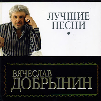 Вячеслав Добрынин - Колодец