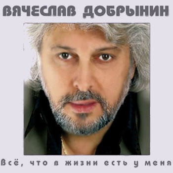 Вячеслав Добрынин - Большая Медведица