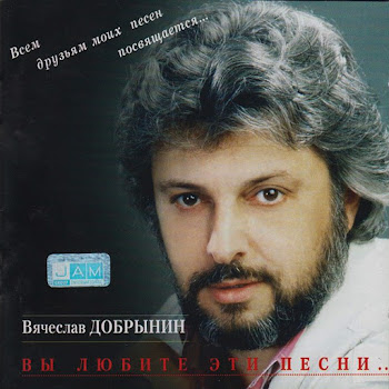 Вячеслав Добрынин - Льётся Музыка