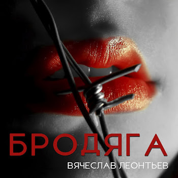 Вячеслав Леонтьев - Бродяга