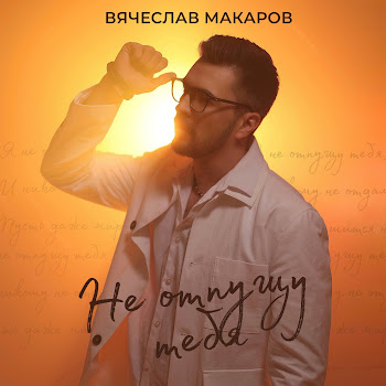 Вячеслав Макаров - Не Отпущу Тебя