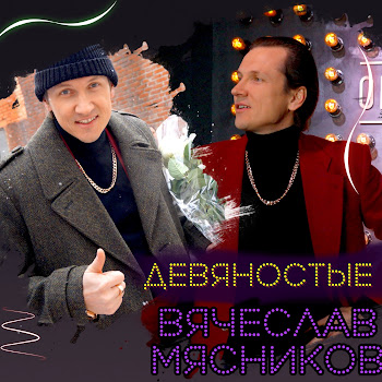 Вячеслав Мясников - На Дискотеке В Школе