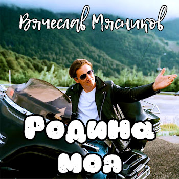 Вячеслав Мясников - Родина Моя Малая