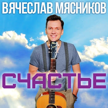 Вячеслав Мясников - Старые Фотографии