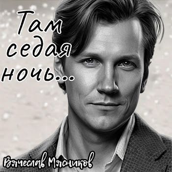 Вячеслав Мясников - Там Седая Ночь