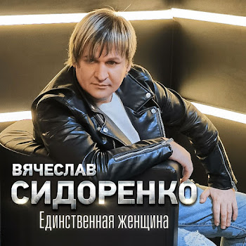 Вячеслав Сидоренко - Прости Моя Девочка
