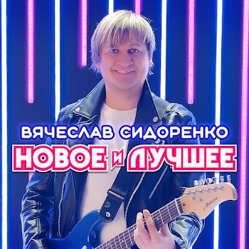 Вячеслав Сидоренко - Мне Незабыть