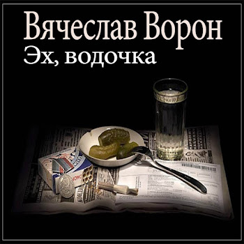Вячеслав Ворон - Эх, Водочка