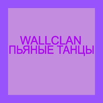 Wallclan - Пьяные Танцы