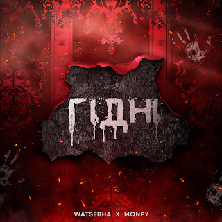 Watsebha & Monpy - Гідні