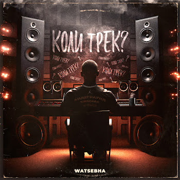Watsebha - Коли Трек?
