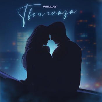 Wellay - Твои Глаза
