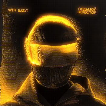 Whybaby? - Седьмой Лепесток