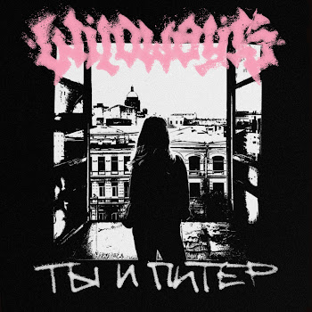 Wildways - Ты И Питер