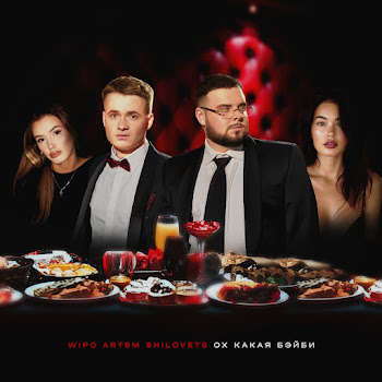 Wipo - Ох Какая Бейби Ft Artem Shilovets