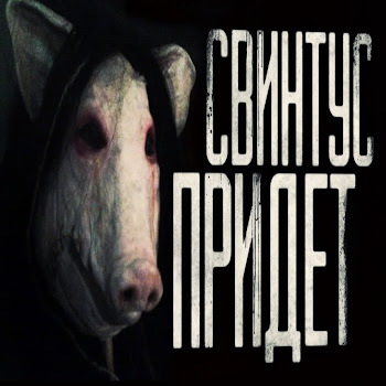 Worldbegemotkot - Свинтус Придёт! Часть 1