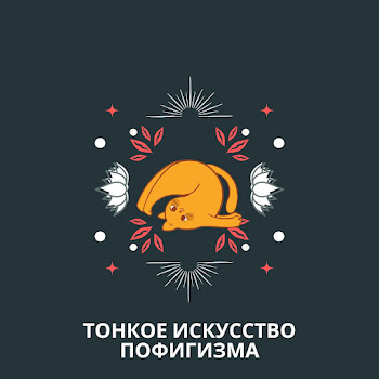 Worthwhile - Тонкое Искусство Пофигизма Часть 1.1