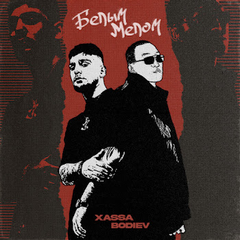 Xassa - Белым Мелом Ft Bodiev