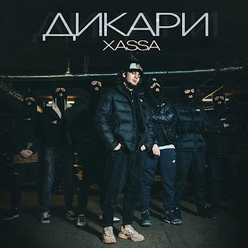 Xassa - Дикари