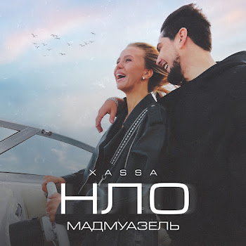 Xassa - Нло (Мадмуазель)