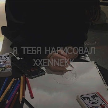 Xxennekk - Я Тебя Нарисовал