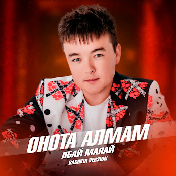 Ябай Малай - Онота Алмам (Bashkir Version)