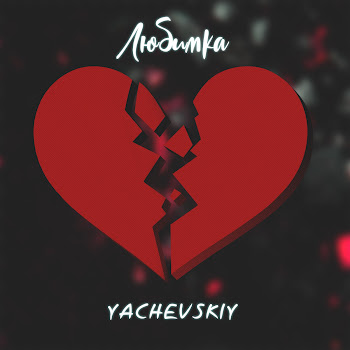 Yachevskiy - Любимка