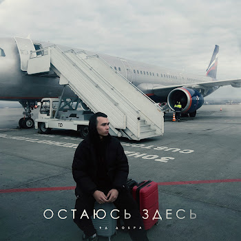 Яд Добра - Остаюсь Здесь