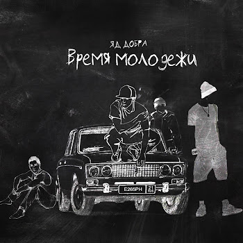 Яд Добра - Время Молодёжи