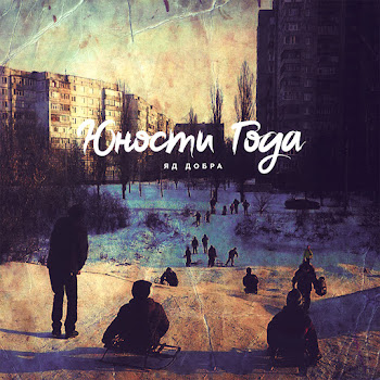 Яд Добра - Юности Года
