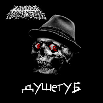 Ядрёный Корень - Душегуб (Роковой Год Cover)