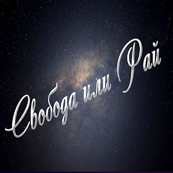 Яхья - Свобода Или Рай