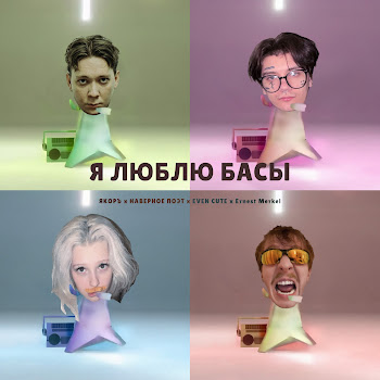 Якоръ - Я Люблю Басы Ft Наверное Поэт & Even Cute & And Ernest Merkel