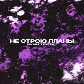 Ямыч Восточный Округ - Не Строю Планы