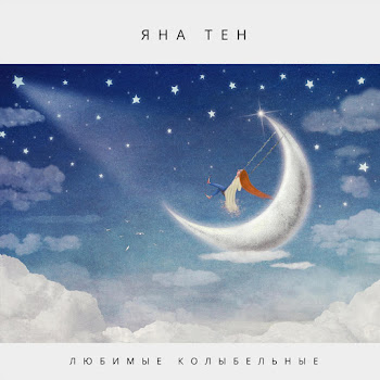 Яна Тен - Ай, Ду-Ду, Сидит Ворон На Дубу