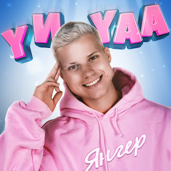 Янгер - У И Уаа