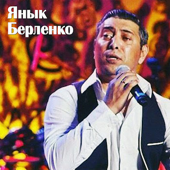 Янык Берленко - Трин Пшала (Цыганская Песня)