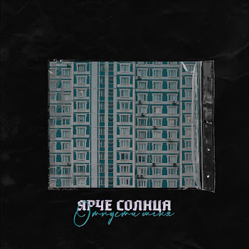 Ярче Солнца - Отпусти Меня