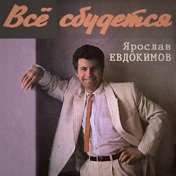 Ярослав Евдокимов - Майский Вальс