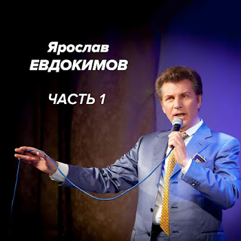 Ярослав Евдокимов - Фантазер
