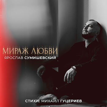 Ярослав Сумишевский - Мираж Любви