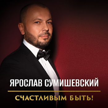 Ярослав Сумишевский - Моя Чужая
