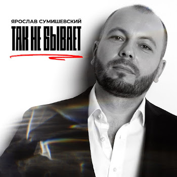 Ярослав Сумишевский - Так Не Бывает