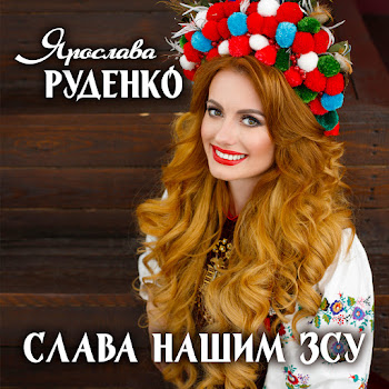 Ярослава Руденко - Слава Нашим Зсу