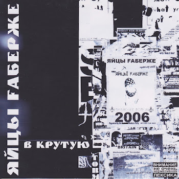 Яйцы Fаберже - Пою И Танцую