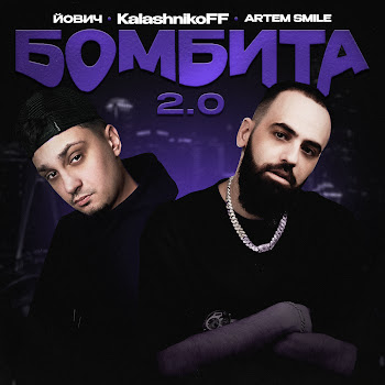 Йович - Бомбита 2.0 (Kalashnikoff Remix) Ft Artem Smile & Kalashnikoff