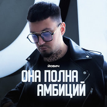 Йович - Она Полна Амбиций
